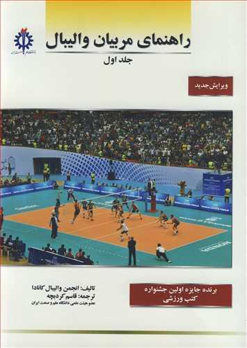 راهنمای مربیان والیبال جلد1