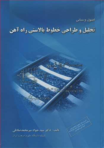 اصول و مبانی تحلیل و طراحی خطوط بالاستی راه آهن