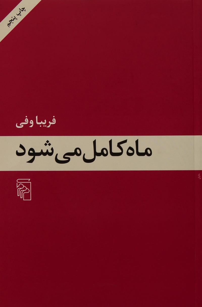 کتاب ماه کامل می شود