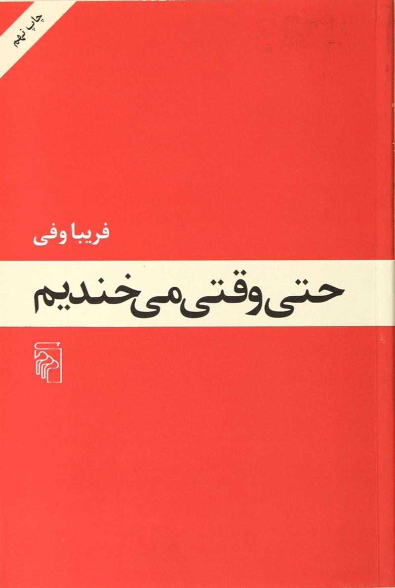 کتاب حتی وقتی می خندیم