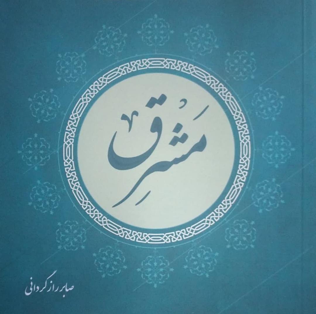 مشرق