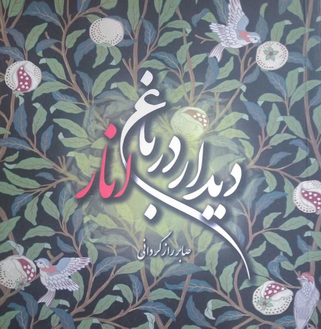 دیدار در باغ انار