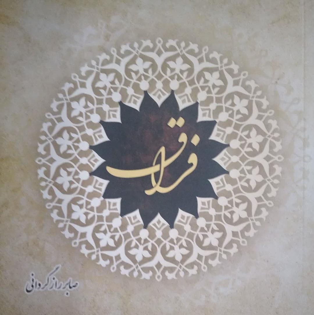 فراق