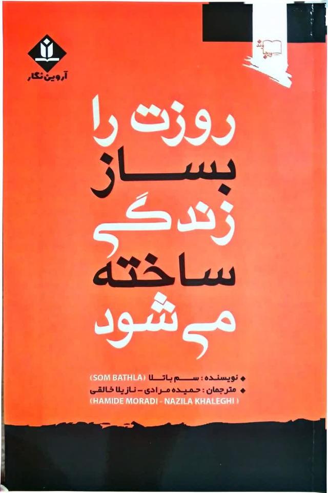 روزت را بساز زندگیت ساخته می شود