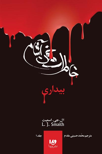 کتاب خاطرات خون آشام (۱)