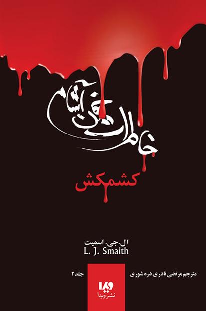 خاطرات خون آشام (2)