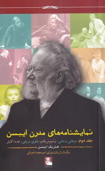 نمایشنامه های مدرن ایبسن (جلد دوم)