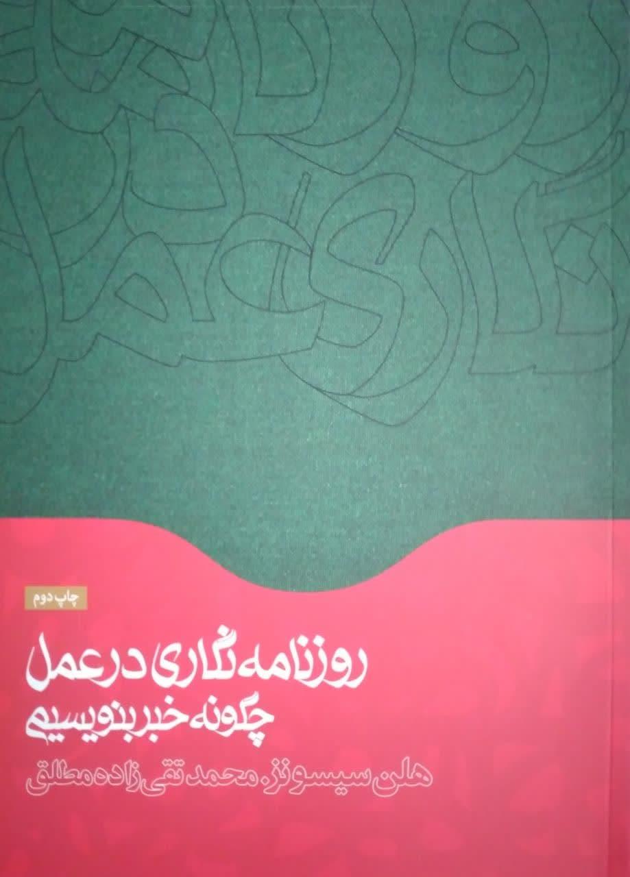 روزنامه نگاری در عمل چگونه خبر بنویسیم