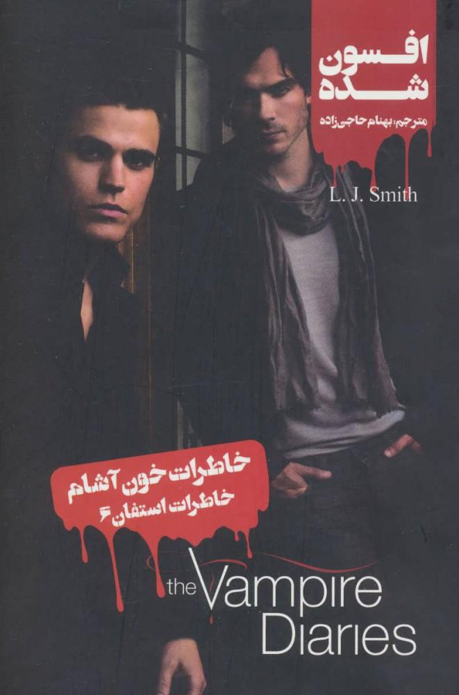 خاطرات استفان (6)