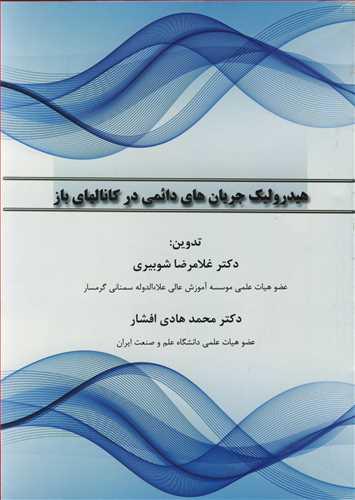 هیدرولیک جریان های دائمی در کانالهای باز