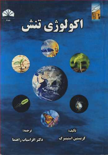 اکولوژی تنش
