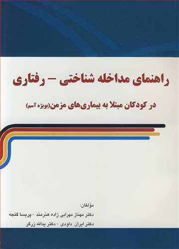 راهنمای مداخله شناختی - رفتاری در کودکان مبتلا به بیماری های مزمن