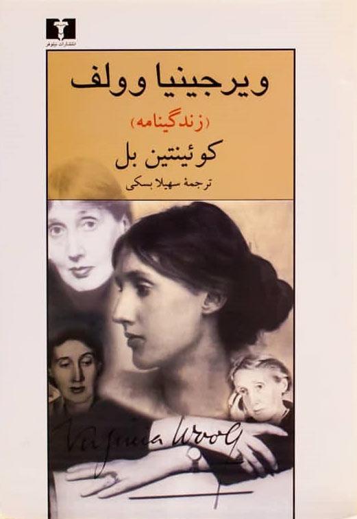 کتاب ویرجینیا ولف (زندگی نامه)