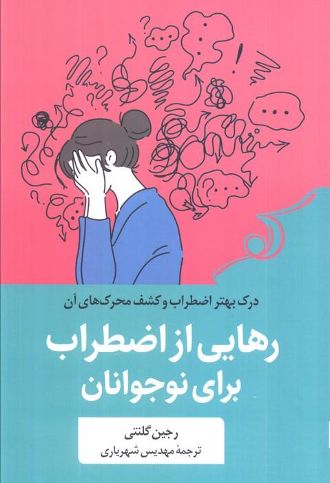 کتاب رهایی از اضطراب برای نوجوانان