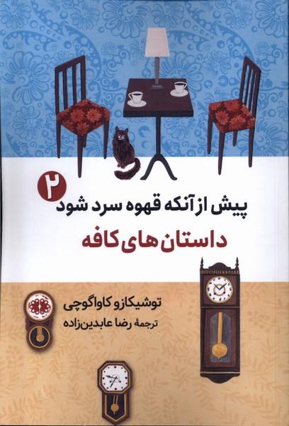 پیش از آنکه قهوه سرد شود (2)