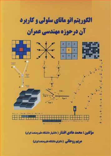 الگوریتم اتوماتای سلولی و کاربرد آن درحوزه مهندسی عمران