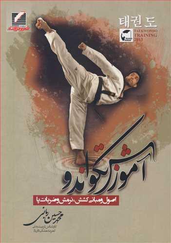 آموزش تکواندو اصول و مبانی کشش، نرمش و ضربات پا