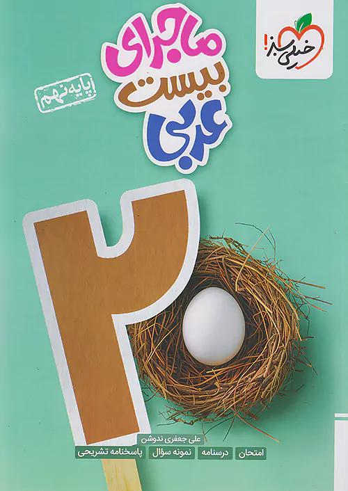 خیلی سبز ماجرای بیست عربی 9 نهم