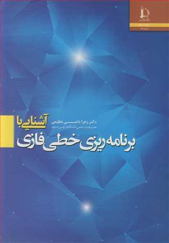 آشنایی با برنامه ریزی خطی فازی