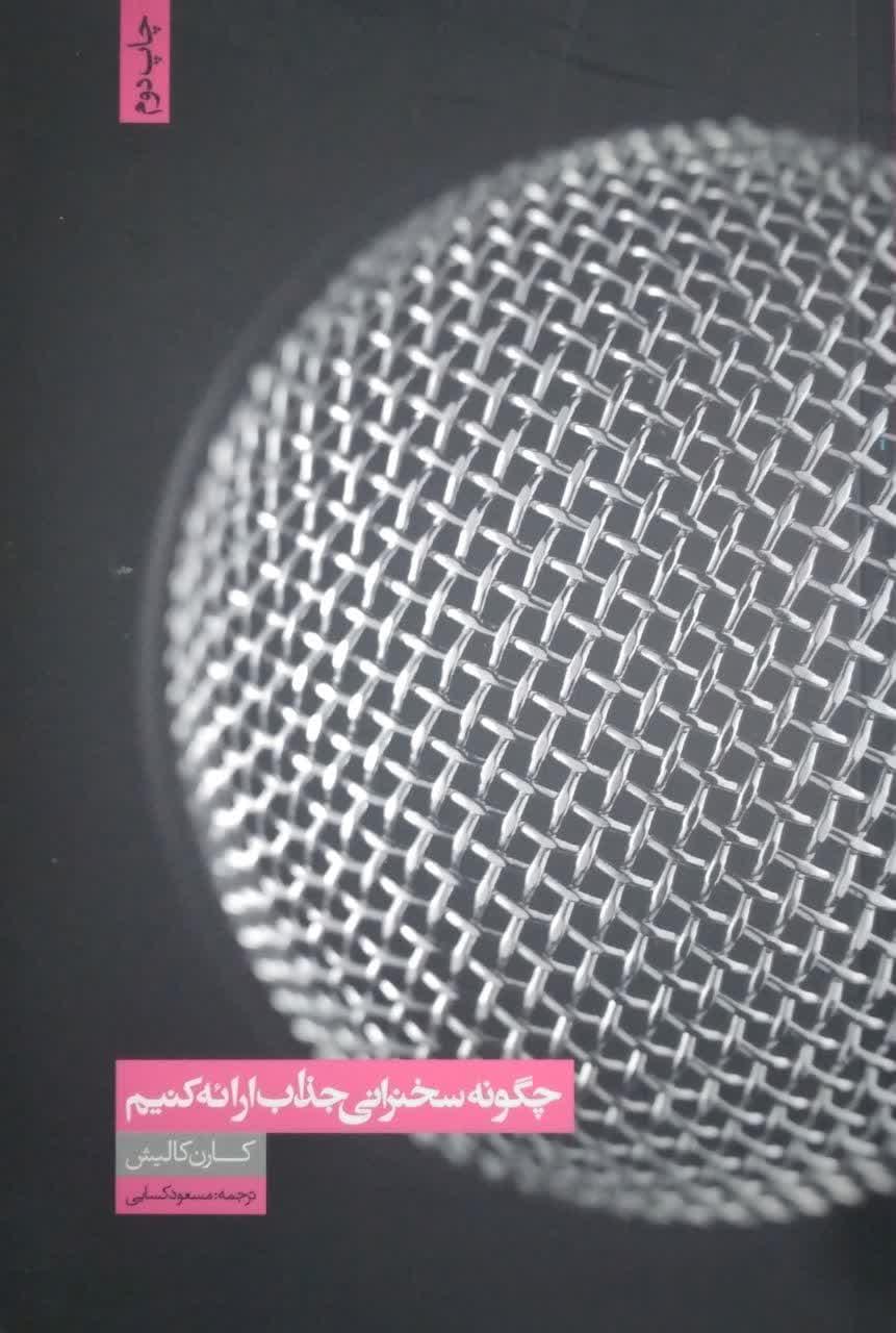 چگونه سخنرانی جذاب ارائه کنیم