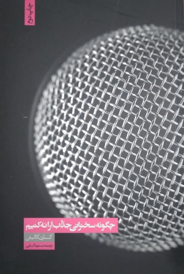 چگونه سخنرانی جذاب ارائه کنیم
