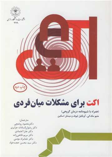 درمان مبتنی بر پذیرش و پایبندی برای مشکلات میان فردی: کاربرد توجه آگاهی، پذیرش و آگاهی از طرح واره برای رفتارهای میان فردی