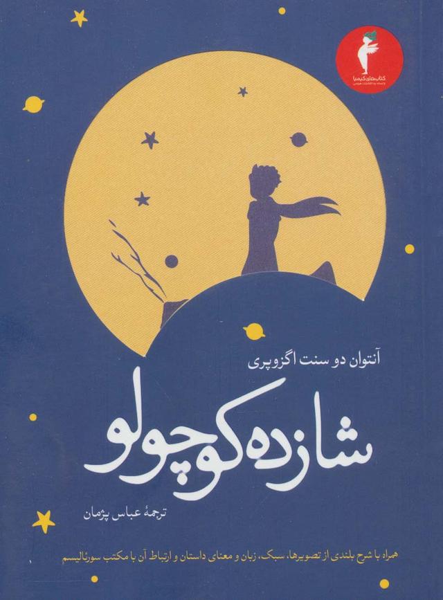 شاهزاده کوچولو