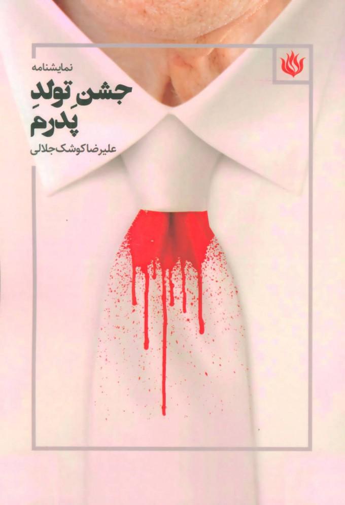 کتاب جشن تولد پدرم