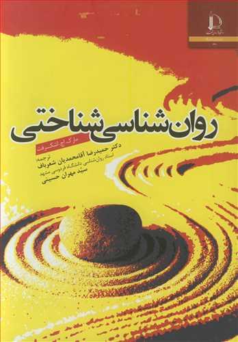 روان شناسی شناختی