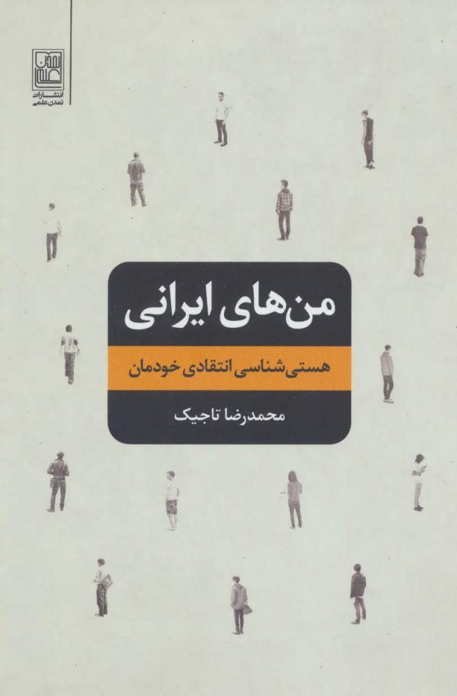 کتاب من های ایرانی