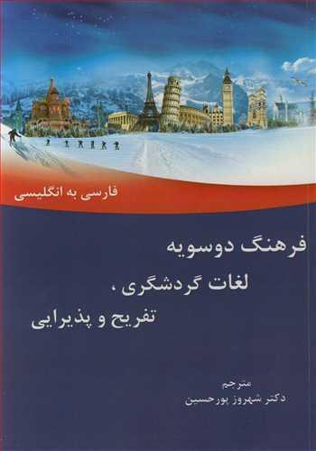 فرهنگ دوسویه لغات گردشگری، تفریح و پذیرایی انگلیسی به فارسی