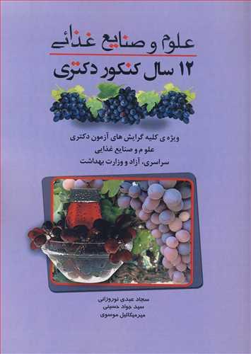 12سال کنکور دکتری علوم و صنایع غذائی