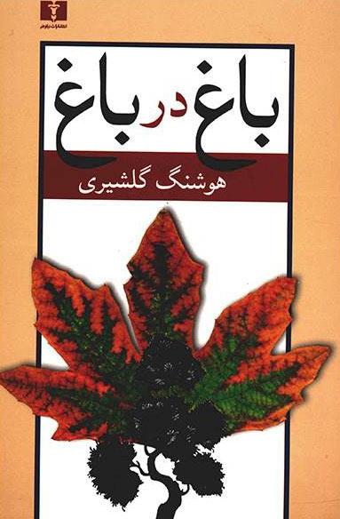 کتاب باغ در باغ (2 جلدی)
