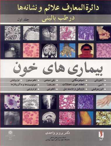 دائره المعارف علائم و نشانه ها در طب بالینی جلد1: بیماری های خون