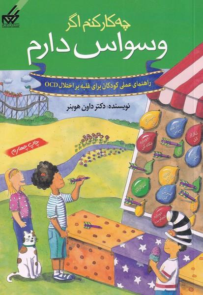 کتاب چه کار کنم اگر وسواس دارم