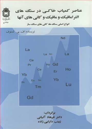 عناصر کمیاب خاکی در سنگ های الترامافیک و مافیک وکانی های آنها