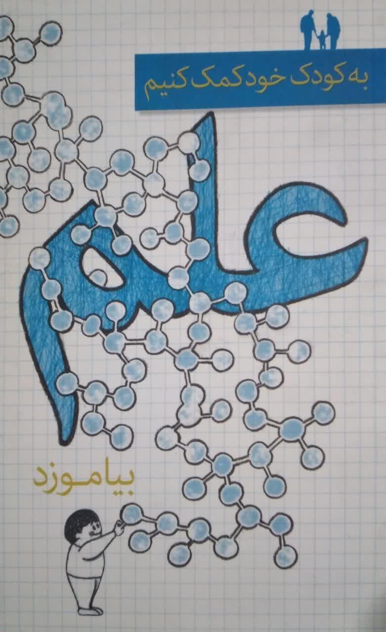 به کمک خود کمک کنیم علم بیاموزد