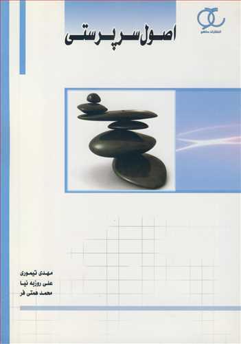 اصول سرپرستی