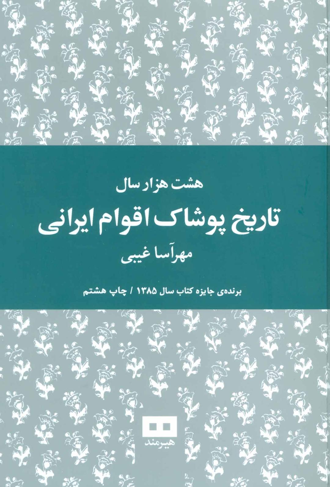 کتاب هشت هزار سال تاریخ پوشاک اقوام ایرانی