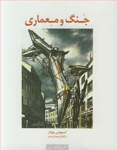 جنگ و معماری