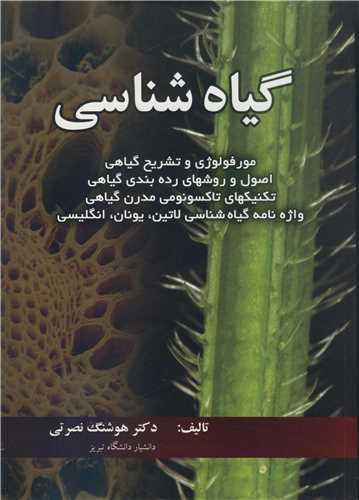 گیاه شناسی مورفولوژی و تشریح گیاهی، اصول و روشهای رده بندی گیاهی، تکنیکهای تاکسونومی مدرن گیاهی، واژه نامه گیاه شناسی لاتین، یونان، ..