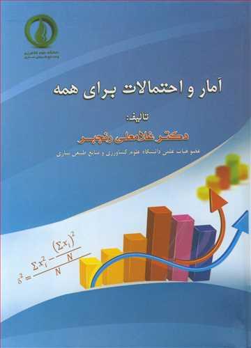 آمار و احتمالات برای همه