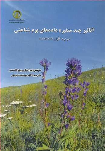 آنالیز چندمتغیره داده های بوم شناختی در نرم افزار CANOCO