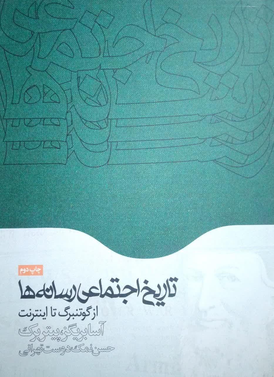 تاریخ اجتماعی ارسانه از گوتنبرگ تا اینترنت