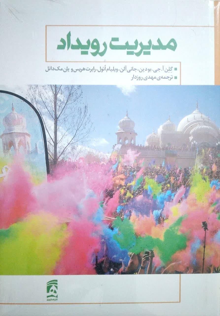 مدیریت رویداد