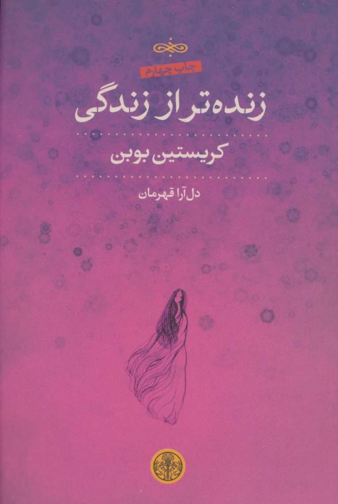 زنده تر از زندگی