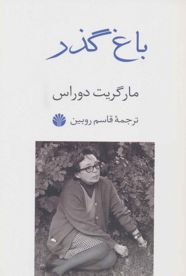 کتاب باغ گذر