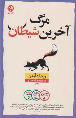 مرگ آخرین شیطان