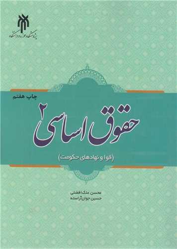 حقوق اساسی 2 :قوا و نهادهای حکومت
