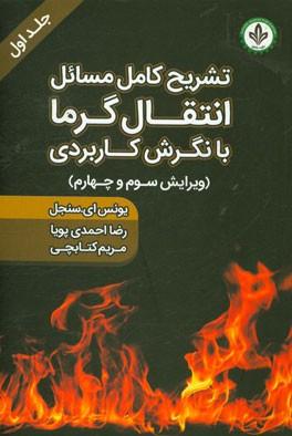 تشریح کامل مسایل انتقال گرمابا نگرش کاربردی جلد2